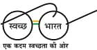 Swachh Bharat