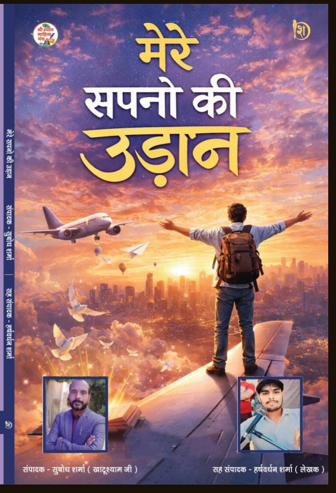 मेरे सपनो की उड़ान