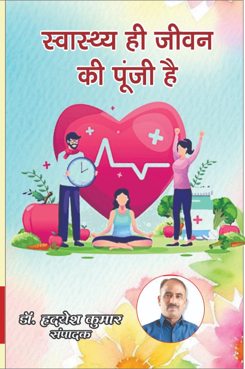 स्वास्थ्य ही जीवन की पूंजी है