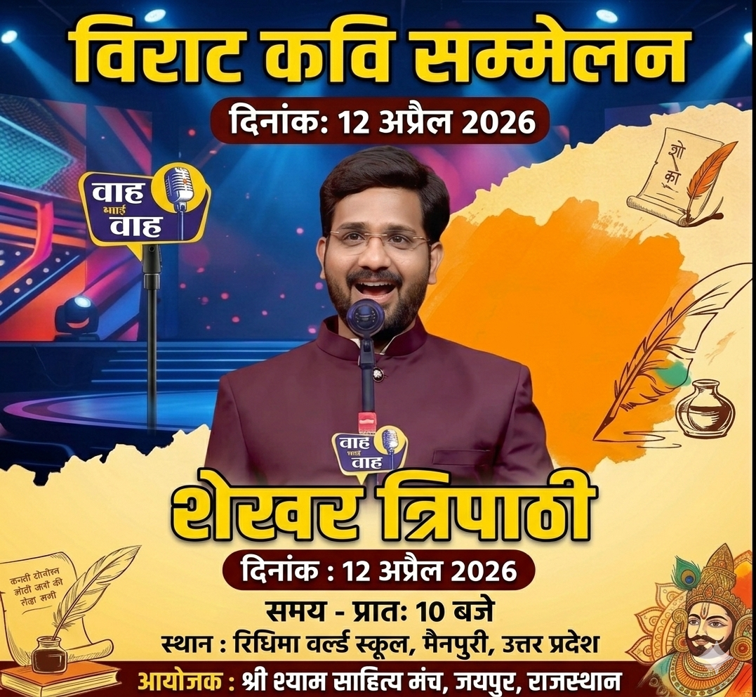 कवि शेखर त्रिपाठी