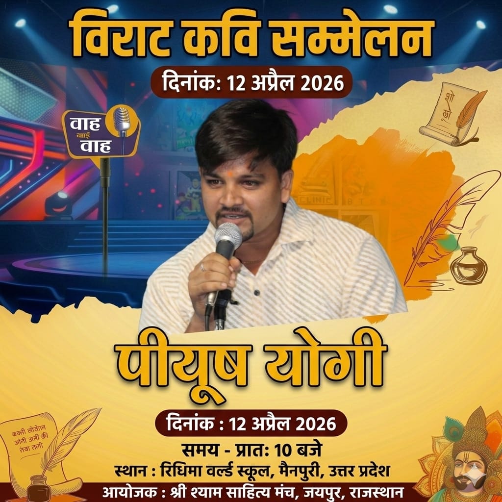 पीयूष योगी